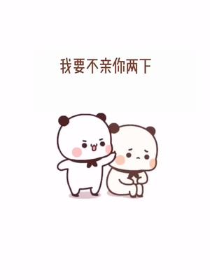 94 你过来,让我亲你一下,就一下#表情包#情侣@抖音小助手[2.