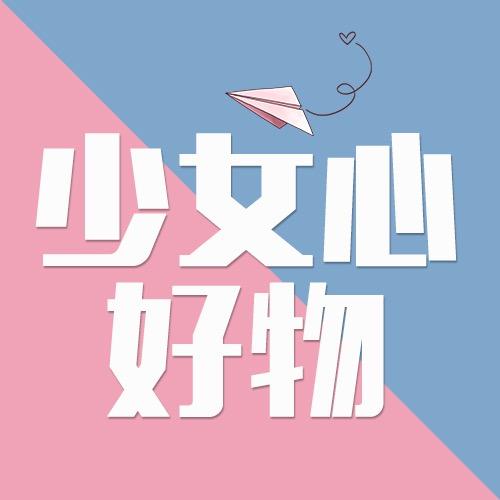 地区:佛山 年龄:暂无数据 星座:射手座 少女心好物推荐,每日更新 小