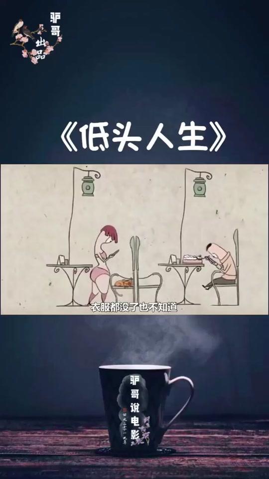 3分钟看完动画短片《低头人生》(第二段)     