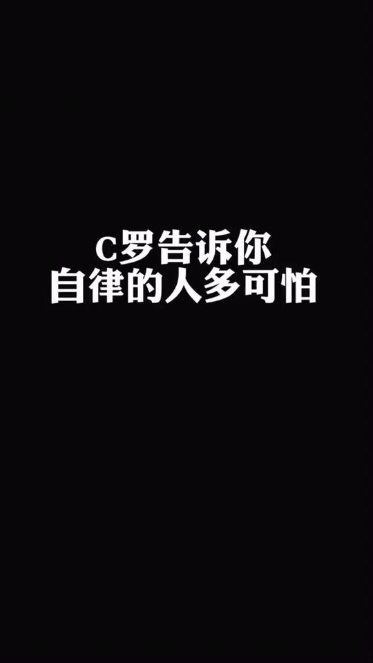 财税头条: c罗告诉你,自律的人多可怕.