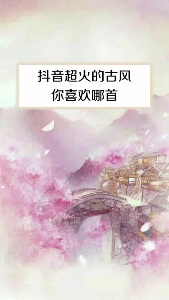 少女心-今晚7点艺星专场首播: 抖音超火古风～我还要再刷一遍香蜜#香