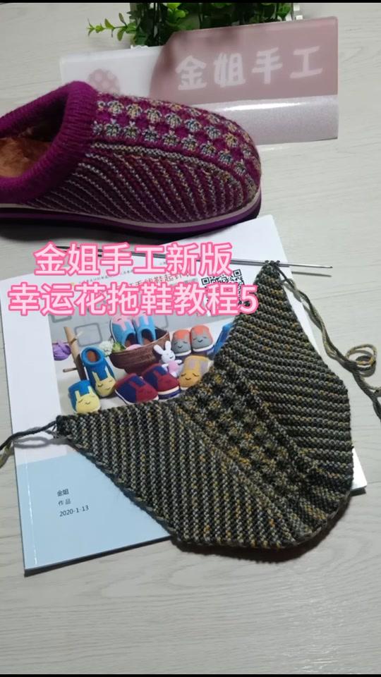 新版幸运花拖鞋教程最后一步织鞋口#你是女王你说了算 #手工编织