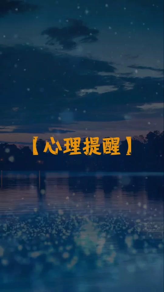 爱自己爱他人@抖音小助手 #心理提醒         