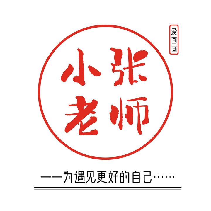 小张老师爱画画的抖音最新视频