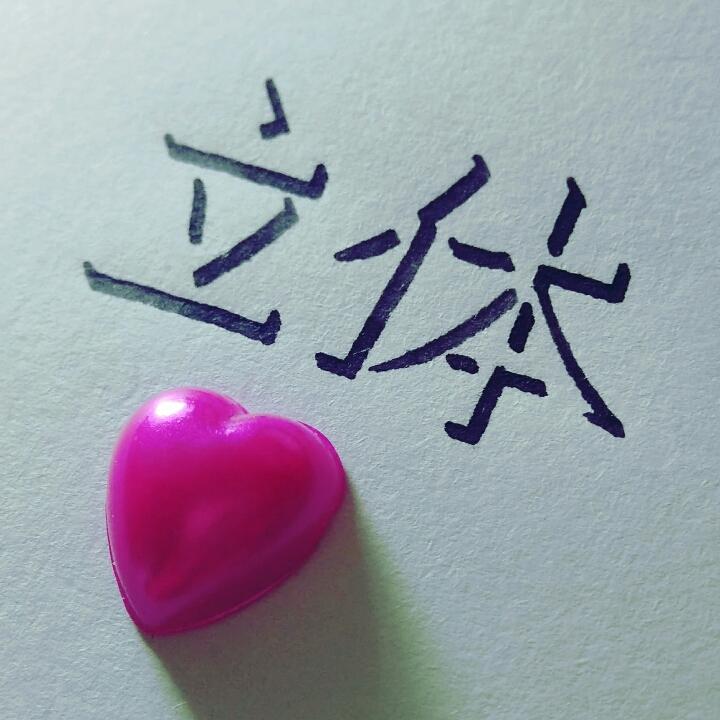 立体字写法图片