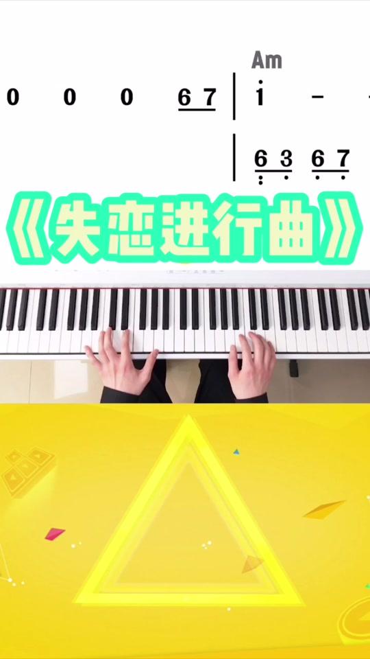 教大家《失恋进行曲》双手弹奏,需要完整曲谱的下方评论即可,我会单独