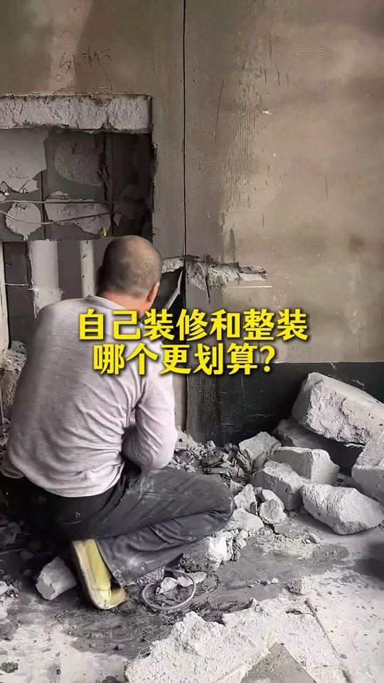 装修赛道文案素材 - 自装和整装到底哪个更划算? #装修设计 #装修干货 #信阳装修 #装修省钱 #装修避坑 - 卫哥讲自装(卫特米)作品
