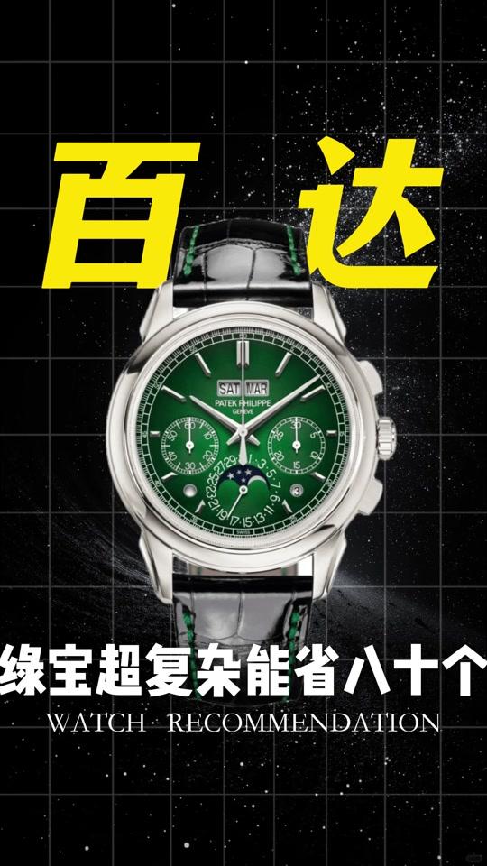 二手奢侈赛道文案素材 - 绿宝超复杂能省八十个 #腕表推荐#二手奢侈品#名表分享#百达翡丽 - 参某长_以表会友作品