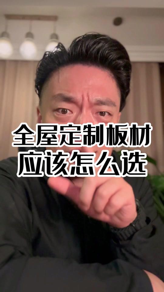 全屋定制文案素材 - 全屋定制的板材怎么选不踩坑？ #装修避坑 #装修避坑指南 #独立设计师 #全案设计 #百亿流量扶持 @DOU+小助手 @抖音小助手 - 大洋哥-室内空间设计作品