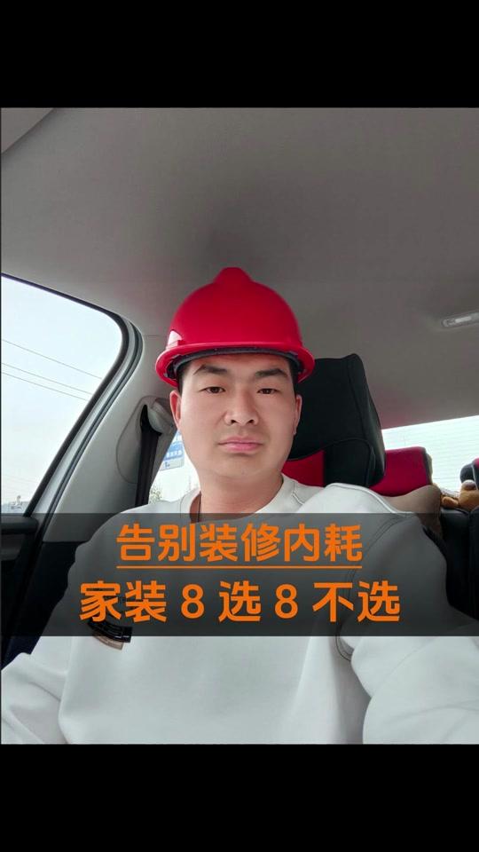 装修赛道文案素材 - 告别装修内耗家装8选8不选 #装修干货 #装修细节 #装修避坑 #装修知识 #装修分享 - 阿奇聊装修作品