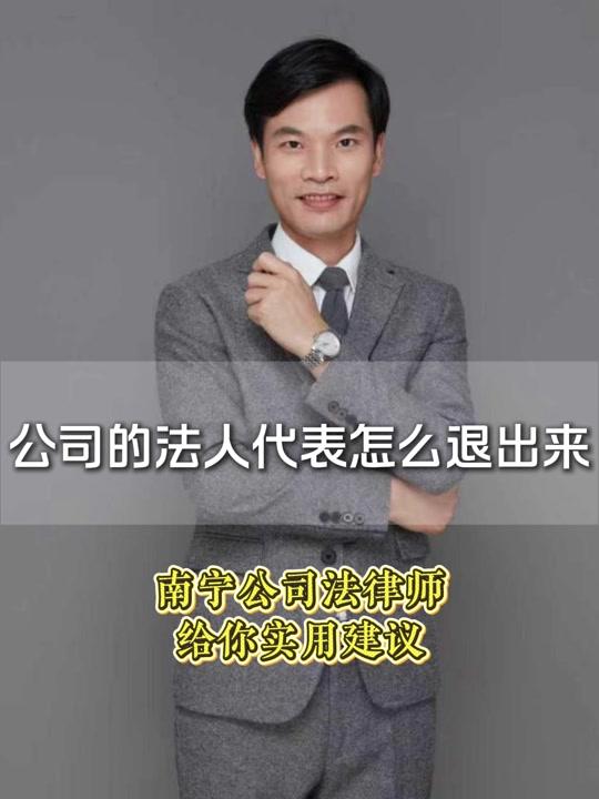 营业执照赛道文案素材 - 公司的法人代表怎么退出来南宁公司法律师给你实用建议​ ​ 南宁公司法律师南宁公司法律师南宁公司法律师  
#南宁公司法律师分析解答  #南宁公司法律师解答  #南宁公司法律师免费分析  #南宁公司法律师推荐  #南宁公司法律师咨询免费    
公司法人代表退出通常可通过以下几种方式： 1.股东会决议变更法定代表人：由股东会作出决议，免去现法定代表人职务，并选举新的法定代表人。依照公司章程规定的表决程序进行表决，若决议合法有效，可完成法定代表人的变更。 2.法定程序办理注销登记：若公司出现解散、被吊销营业执照等法定情形，需按照法定程序办理注销登记，在注销过程中法定代表人也会相应退出。 3.司法途径：在存在争议或纠纷的情况下，可通过司法程序，由法院作出判决来确定法定代表人的变更。 总之，不同的退出方式有其相应的程序和条件，需根据公司的具体情况和法律法规的要求来办理，以确保退出程序的合法合规。     
熊潇敏，广西大学法学本科、西南政法大学法律硕士，北京大成（南宁）律师事务所高级合伙人、管委会主任，拥有20年律师执业经验，且曾任柳州某法院刑事法官 10 年，司法实践经验丰富。曾任或现任第十届广西律师协会理事、教育委主任、刑辩委委员，北京大成律师事务所刑辩委理事。曾获 2010-2014、2015-2019 年度 “广西优秀律师”，2022、2023 年度 “广西律师协会优秀专门委员会主任” 等荣誉。专注刑事领域，成功办理副厅级、处级干部受贿案、涉案 10 亿集资诈骗取保候审、320 亿非法吸收公众存款等重大刑事案，多起案件获不起诉、缓刑等结果；同时擅长刑民交叉、企业合规，承办多起标的数亿的经济纠纷案件，为多家大型企业提供法律顾问服务。 - 南宁经济犯罪律师熊潇敏作品