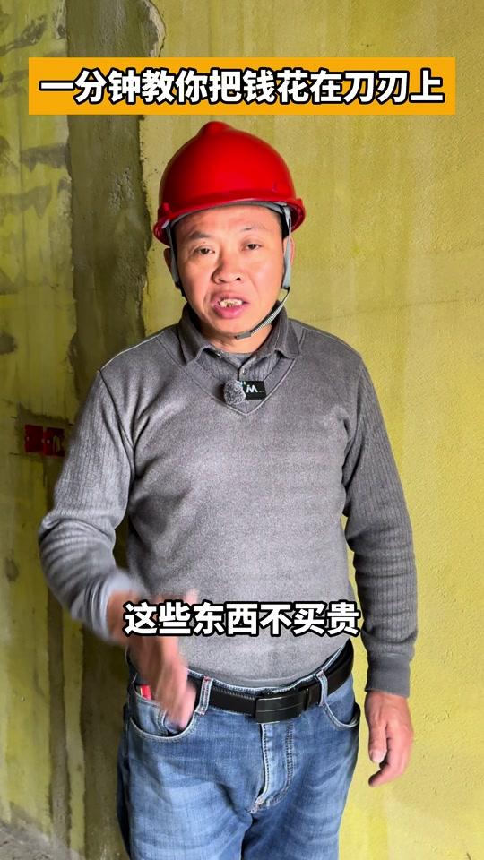 装修赛道文案素材 - 房子装修，这些东西没必要买贵的#装修 #装修避坑 #装修知识 #装修干货 - 聂工讲装修作品