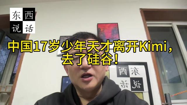 中国17岁少年天才离开Kimi，去了硅谷 #天才 #kimi #硅谷