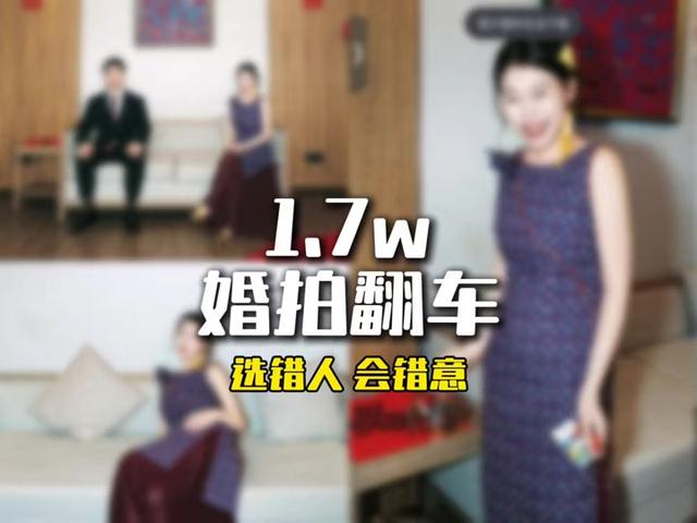 婚庆赛道文案素材 - 1.7万婚拍翻车事件 #婚礼跟拍 #婚礼摄影 #婚礼策划 #婚礼摄像 #婚礼那天 - 天津摄影师老徐作品