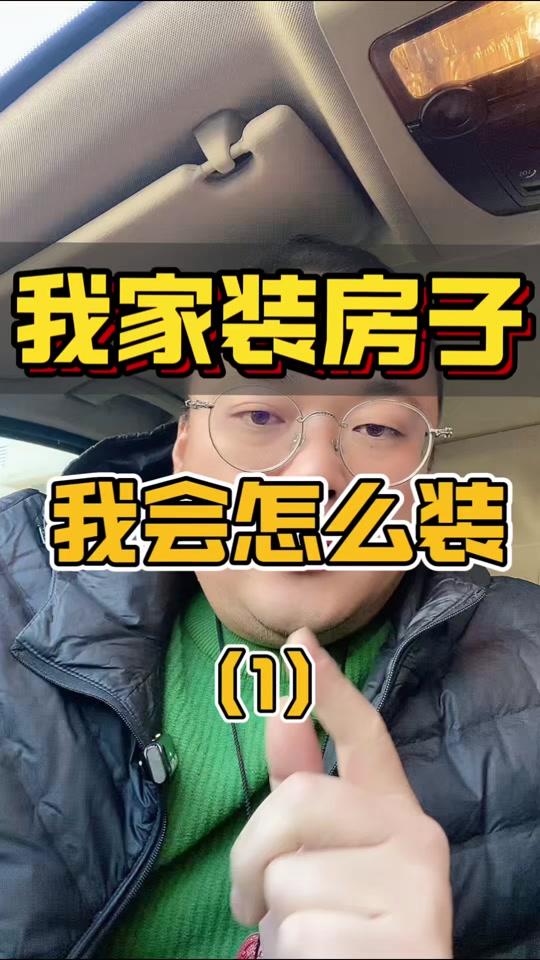 装修赛道文案素材 - 我自己装修房子 我给自己装修房子，我会怎么装#装修#装修避坑 #跟着抖音学装修 #装修省钱 #装修干货 - 家装刘哥作品
