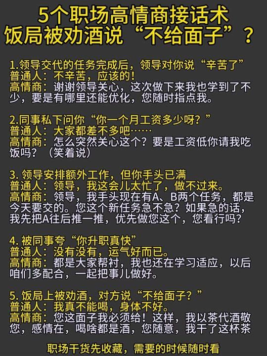 职场赛道文案素材 - 5个职场高情商接话术 饭局被劝酒说“不给面子”? 职场话术02:被夸升职快怎么回?这5句必学#职场干货 #沟通技巧 #高情商沟通
#打工人 #干货分享 - 书灯职场实战屋作品
