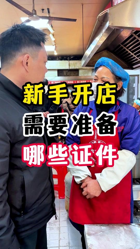 营业执照赛道文案素材 - 新手开卤菜店，需要怎么办理营业执照，办理哪些证#卤菜培训#营业执照#实体店教学#经营技巧#卤三味浩哥 - 卤三味卤菜作品