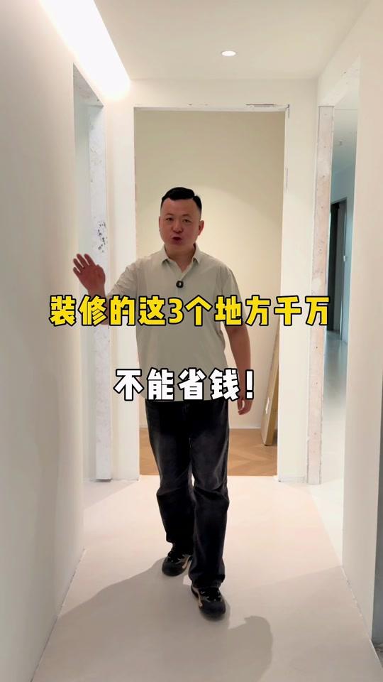 装修赛道文案素材 - 装修中这三个地方千万不能省钱! 装修踩过坑的人真心提醒:这三个地方千万别省钱!
#装修避坑攻略 #装修避坑 #装修干货 #装修实用避坑指南 #装修省钱 - 装修王老师作品