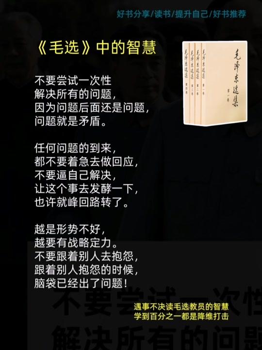 读书分享赛道文案素材 - 读《毛选》的智慧光芒永不褪色!书中金句直指人心,既有洞察世事的深刻哲理,也有指导实践的生动智慧。
品读经典,助你穿透现实迷雾,在困惑时找到方向;感受伟人格局,激发奋斗精神;文字铿锵有力,字字引发灵魂共鸣。百年前的思想火炬,依然照亮今人的前行道路!
当你焦虑、迷茫、没有方向,无法坚持时,不妨读一读《毛选》。伟人的顶级思维,遇事不决读《毛选》,帮你解決90%的焦虑。#伟人#智慧#教员#经典#好书分享 - 赞赞书单作品
