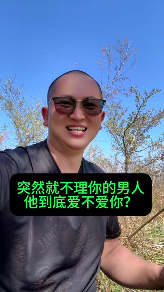 情感咨询赛道文案素材 - 天天说爱你，又突然不理你的男人，他到底爱不爱你？#女人#情感 #脱口秀 #内容过于真实 #搞笑 - 隔壁老杜作品