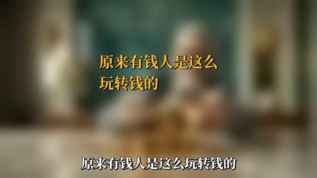 读书分享赛道文案素材 - 原来有钱人是这么玩转钱的。#资本运作 #好书分享 #金融 #资本运作30种模式 #商业思维 - 强者思维格局作品