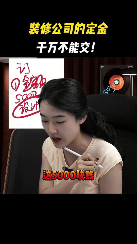 装修赛道文案素材 - 装修公司的定金，千万不能交！ #装修公司 #装修干货 #装修知识 #装修 #装修避坑 @抖音小助手 - 斯斯装修砍价作品