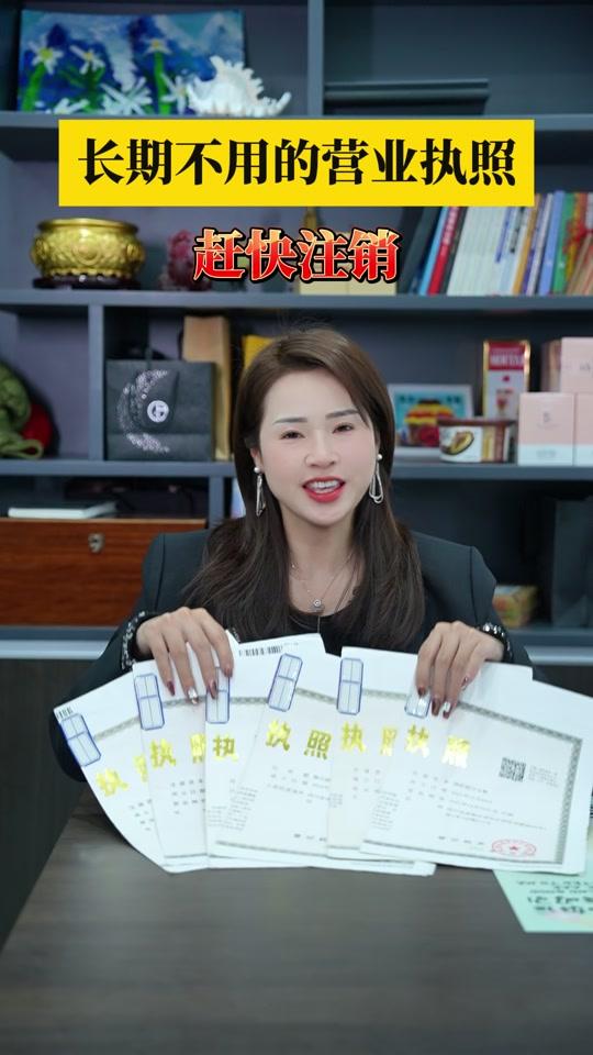 营业执照赛道文案素材 - 长期不用的营业执照，赶快注销#营业执照 #营业执照怎么办理 - 德均-建筑圈作品