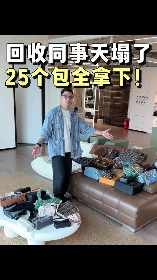 二手奢侈赛道文案素材 - 回收同事天塌了，25个包全拿下！ #二手奢侈品 #包包推荐 #我最爱的中古包 #LAAND中古 #二奢尤费斯 - 厦门尤费斯中古日记作品