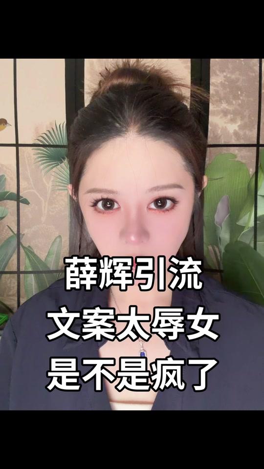 职场赛道文案素材 - 薛辉的引流文案是不是疯了！太辱女！#薛辉 #女生恋爱指南 #职场女性 #择偶避坑干货 #美妆分享 - A雅玥（画皮版）作品