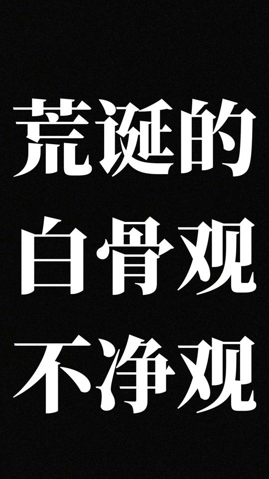 个人成长赛道文案素材 - #个人成长 #干货分享  荒唐的不净观和白骨观！ - 大薛（科学戒Se）作品