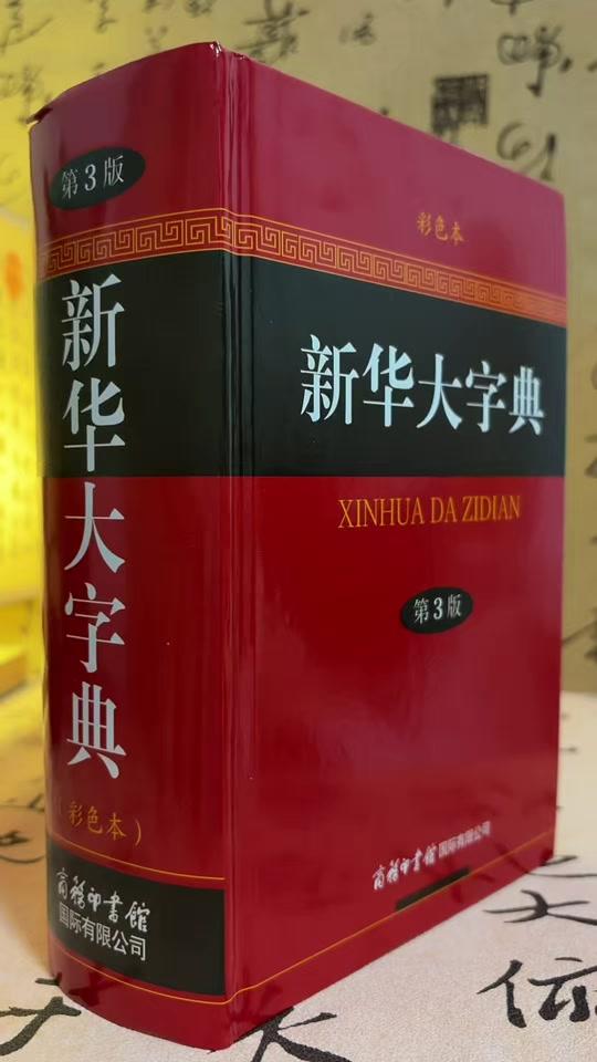 读书分享赛道文案素材 - 商务印书馆《新华大字典》，彩色本第三版，共收录14587个单字，每个字都有详细的文字源流和释义，没有做过任何改动，大人小孩都能用的一本工具书#新华大字典#工具书#传统文化#字典#好书分享 - 大爱读书作品