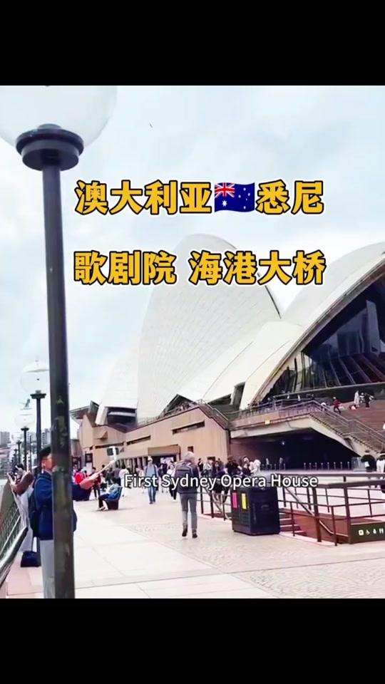 出国签证赛道文案素材 - 澳洲地标建筑物 #澳大利亚旅游#澳大利亚签证 #悉尼歌剧院 #悉尼海港大桥 #澳洲签证 - 趣旅游薇姐作品