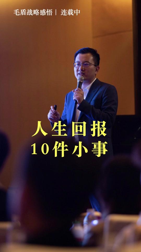 个人成长赛道文案素材 - 人生回报率最高的 10 件事 人生回报率最高的 10 件事 #干货分享 #智慧人生 #个人成长 - 毛盾战略老王作品