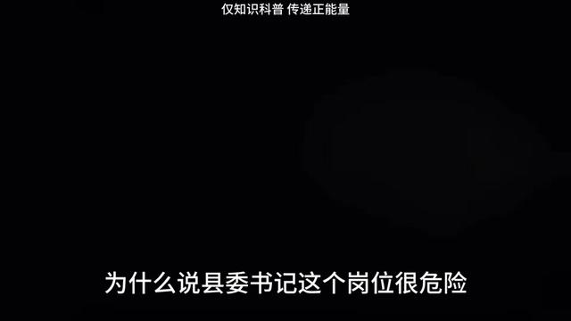 职场赛道文案素材 - 为什么说县委书记这个岗位很危险？ #职场 #知识分享 #职场那些事 #公考 #公务员 - 闲谈讲堂作品