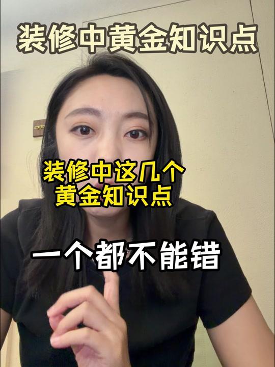 装修赛道文案素材 - 装修中这几个黄金知识点,一个都不能错 #装修避坑 #装修干货 #装修设计 #装修知识 #装修 - 设计师liya作品
