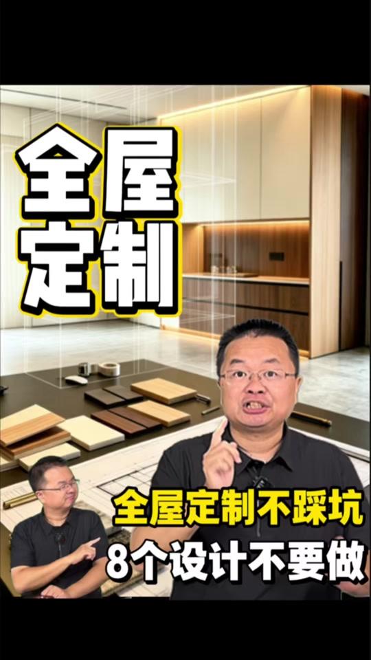 全屋定制文案素材 - 全屋定制八大坑 这8个全屋定制的设计,千万不要做,都是全屋定制的大坑#全屋定制 #全屋定制设计 #定制衣柜 #装修避坑 #装修设计 - 大巫聊装修作品