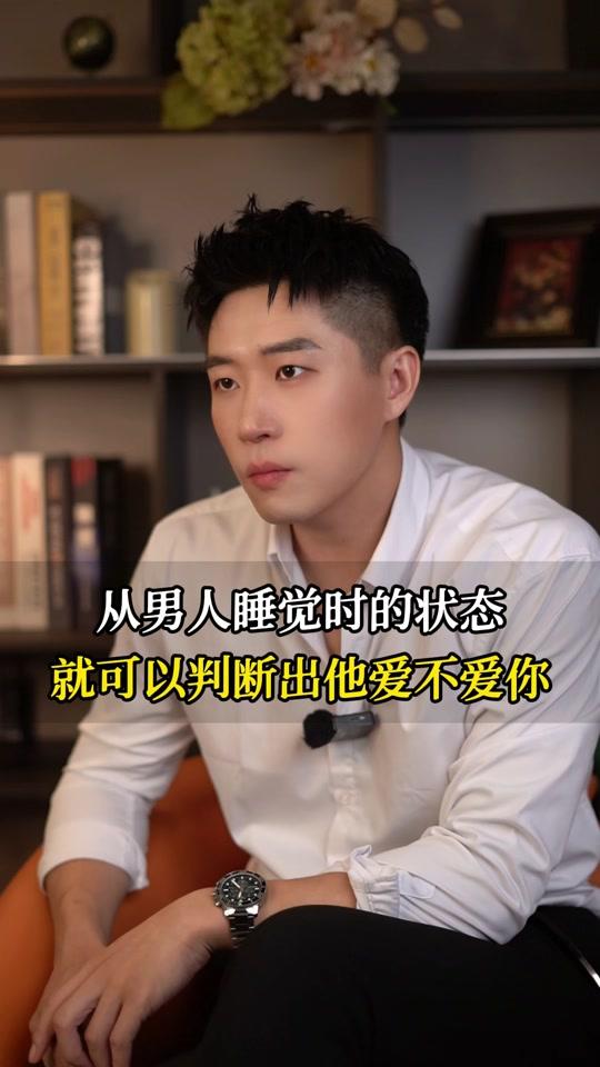 情感咨询赛道文案素材 - 从男人睡觉时的状态 判断他到底爱不爱你 #女性智慧 #女性成长 #女性提升 #女生必看 - 天浩女性提升作品