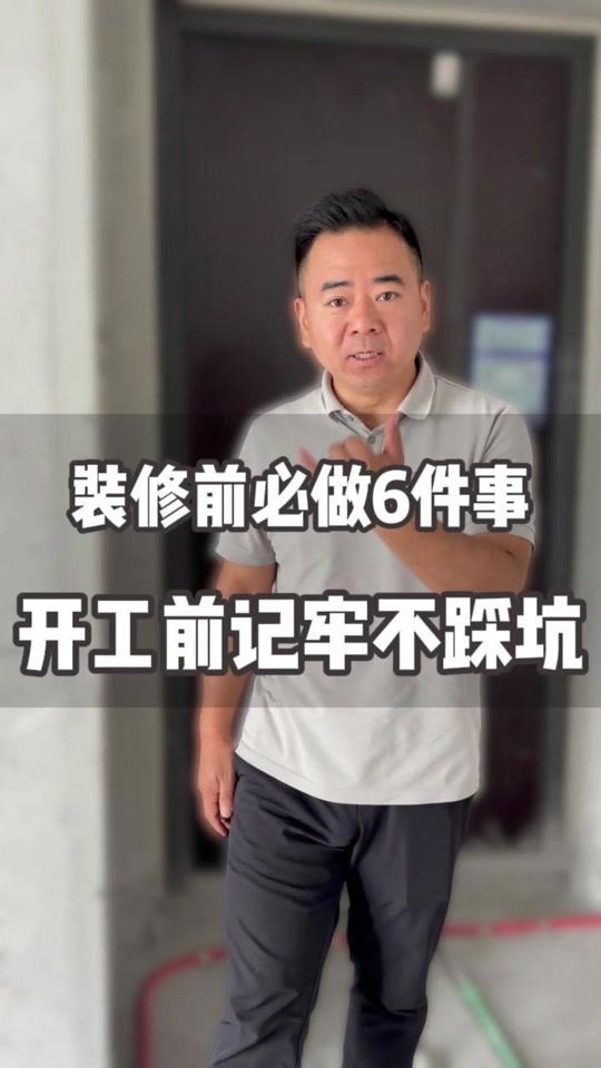 装修赛道文案素材 - 装修千万别急着开工!6 件事开工前必须确认好,前期规划不到位,后期返工费时费钱#装修干货 #装修避坑 #水电改造 #新房装修 - 海哥一建材好物精选作品