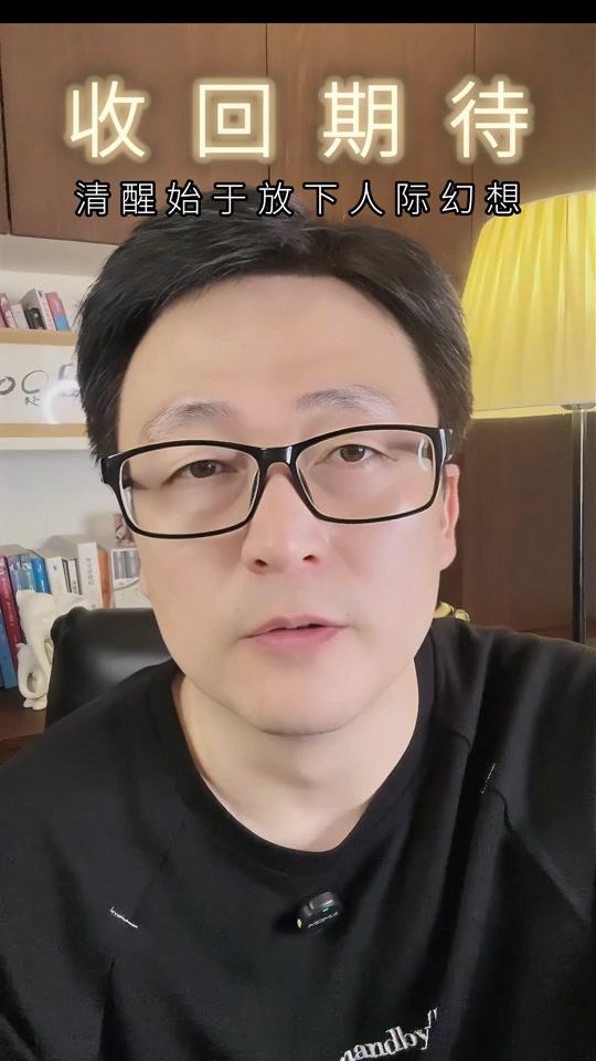 个人成长赛道文案素材 - 收回期待 清醒始于放下人际幻想 #收回期待 #认知觉醒 #个人成长 #马儿说清晰力 #成长关系 @DOU+小助手 @抖音创作灵感 @抖音小助手 - 马儿说作品