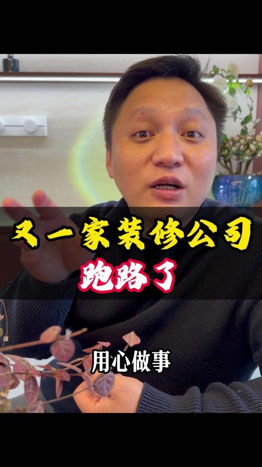 全屋定制文案素材 - 又一家装修公司跑路了，今天说点行业真相 #全屋定制 #装修避坑 #杭州全屋定制 #全案设计 #装修公司 - 奶爸阿鹏聊家居作品