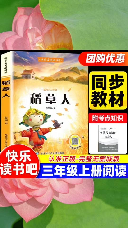 读书分享赛道文案素材 - 稻草人书三年级上册快乐读书吧小学生必读的课外书籍正版目叶圣陶格林童话安徒生童话故事书全集完整版儿童文学经典课外阅读带拼音#书籍推荐 #好书推荐  #学霸秘籍  #好物分享 #课外阅读推荐 - 慧美书籍作品