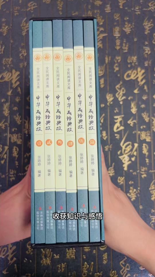 读书分享赛道文案素材 - 翻开一则成语,便是一段千年往事。很多人只知“卧薪尝胆”与“破釜沉舟”的词义,却并不知晓背后跌宕起伏的历史故事。
这套全六册《中华成语典故》,用通俗易懂的文字,为我们揭开成语背后的岁月长河。每一则成语都包含释义、出处与完整故事。读“卧薪尝胆”,我们看见越王勾践隐忍沉淀,静待时机;品“破釜沉舟”,感受项羽置之死地而后生的魄力。闲暇之时随手翻阅,既能丰富见闻,感受古人的智慧,还可以积累词句,提升文字功底。
古朴雅致的插盒装帧,无论是自留品读,或是赠予亲友都很合适。于一字一句之间,触摸中华传统文化的温度,在一则则典故里收获知识与感悟。
#成语故事 #传统文化 #国学阅读 #好书分享 #文学积累 - 南乔读书作品