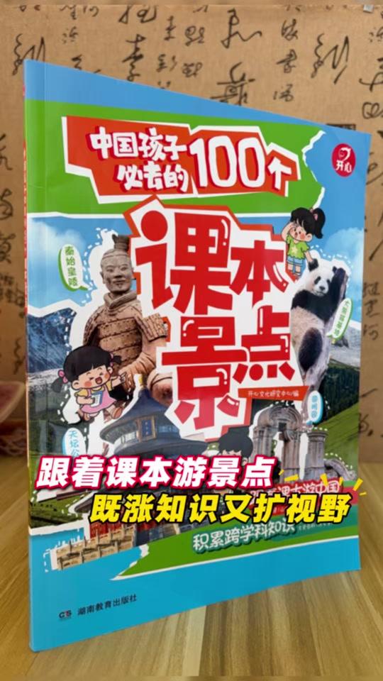 读书分享赛道文案素材 - 跟着课本边玩边学！整整100个景点挂钩课本学知识#大语文#跨学科 #小学语文#好书分享 - 大爱读书作品