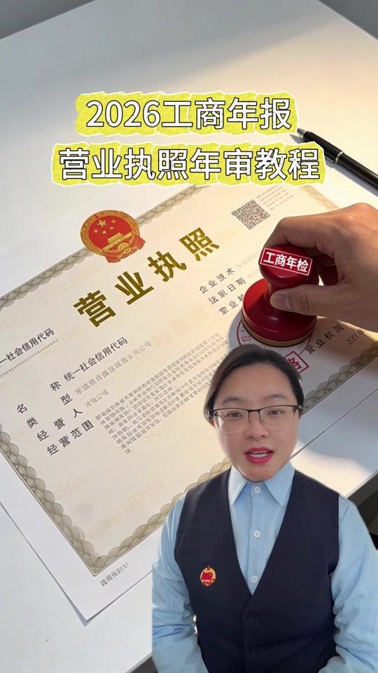 营业执照赛道文案素材 - 营业执照网上怎么年审？ 营业执照年审怎么操作？一个视频教会如何办理工商年报#营业执照年审  #老板必看  #干货分享 - 咖妃姐（16年财务工作经验）作品