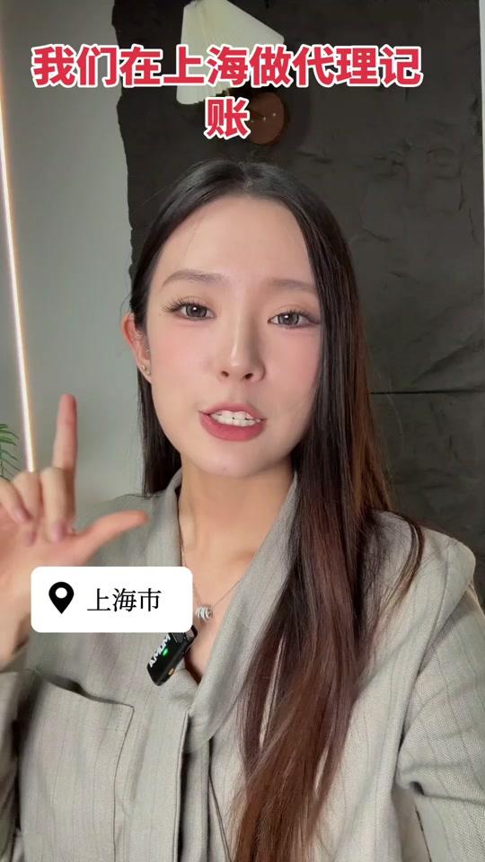 营业执照赛道文案素材 - 我们在上海做代理记账好几年了 #上海代理记账#上海记账报税服务 #怎么注册上海公司#上海公司注册#上海营业执照办理 @上热门话题🔥🔥🔥🔥 @DOU+小助手 @搜索启发内容 - 上海注册公司代理记账找中耿作品