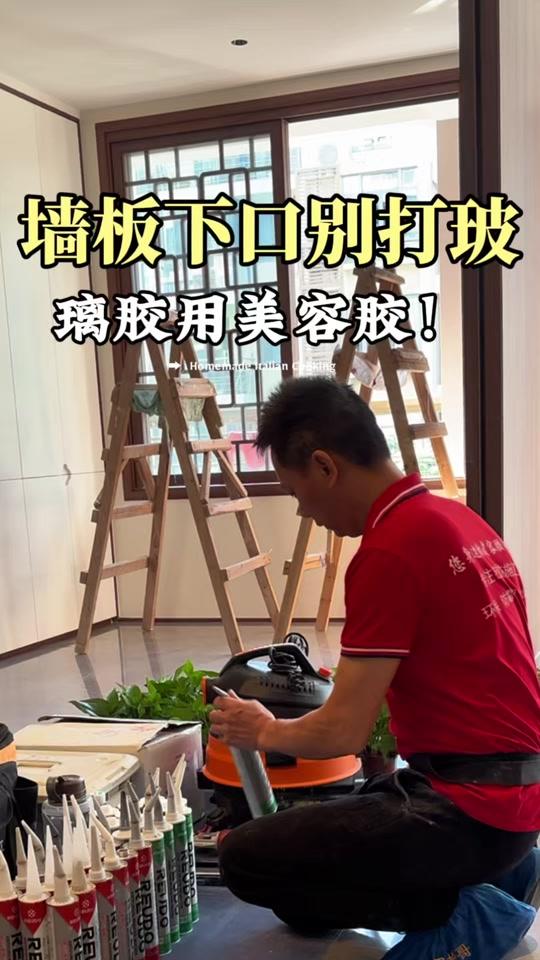 装修赛道文案素材 - 墙板下口别打玻璃胶用美容胶! #原度美容胶 #装修避坑指南 #装修干货 #福州装修 #装修细节 - 胶界枪哥—福州作品