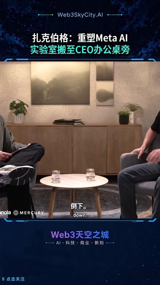 扎克伯格：重塑Meta AI：实验室搬至CEO办公桌旁|
