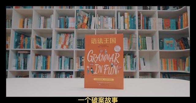 读书分享赛道文案素材 - 作为经典的语法启蒙读物，《语法王国》比较适合跟着学校英语课本走的二三年级孩子，有助于孩子们对基础语法知识的了解和吸收。这本书也是几代欧美小学生的常备家庭用书，它通过生动的故事，为孩子们提供了一种有趣、高效且深刻的英语语法学习方式。#英语学习 #好书分享 #英语启蒙 #语法学习 #小学生读物 - 皮爸日记作品