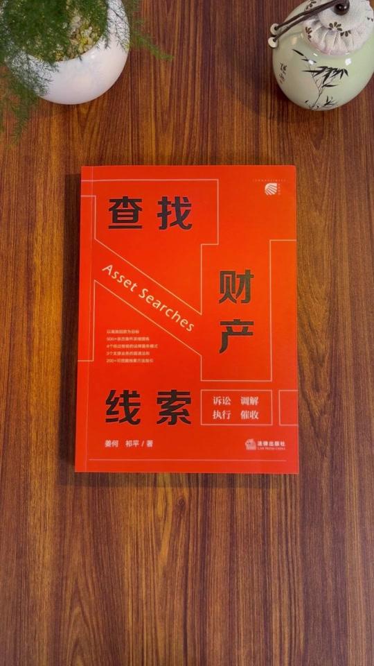 读书分享赛道文案素材 - 官司赢了却拿不到钱?这本书教你学会如何查找财产线索! #查找财产线索 #法律 #强制执行 #债权 #好书分享 - 沐风悦读作品
