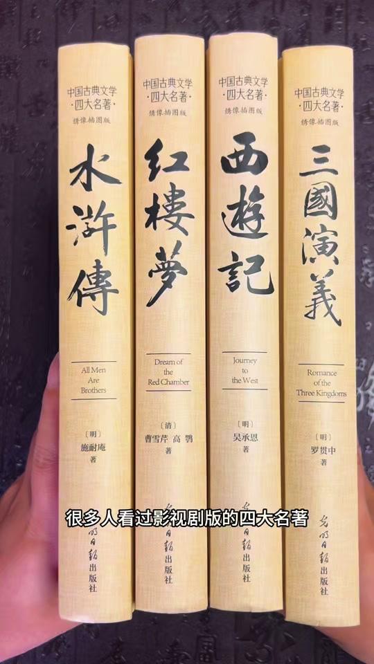 读书分享赛道文案素材 - 很多人只看过影视剧改编的四大名著,却未曾静下心品读原著。这套完整版四大名著,可以带我们邂逅原汁原味的古典文学。
翻开《三国演义》,感受赤壁烽火之下,群雄逐鹿的恢弘气魄;品读《水浒传》,体味一百零八位好汉肝胆相照的江湖义气;走进《西游记》,追随师徒一行,踏上历经磨难的西行征途;细读《红楼梦》,于大观园的一草一木间,感悟一场盛大又怅然的旧梦。
全套均为足本无删减版本,内附雅致的古典插画,鲜活还原书中一幕幕场景。还附赠人物关系图与精美书签,帮我们理清盘根错节的人物脉络,降低阅读的门槛。
不妨把这套经典收入家中,在一字一句里,感受沉淀百年的文学力量。
#四大名著 #古典文学 #传统文化 #好书分享 #经典阅读 - 南乔读书作品